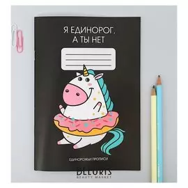 Прописи для взрослых "Я единорог, а ты нет"