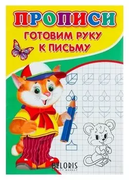 Прописи «Готовим руку к письму»