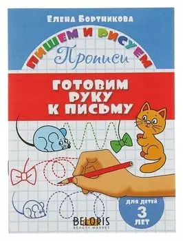 Прописи «Готовим руку к письму»: для детей 3х лет. бортникова Е.
