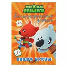 Прописи каллиграфические. ми-ми-мишки. пишем буквы
