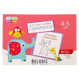 Прописи «Картинки» для детей 4-5 лет, 20 стр.