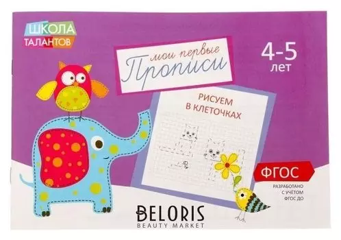 Прописи «Клеточки» для детей 4-5 лет, 20 стр.