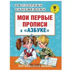 Прописи Мои первые прописи к азбуке Узорова О.В., Нефедова Е.А.