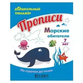 Прописи. морские обитатели. По строчке до точки: для детей 7 лет