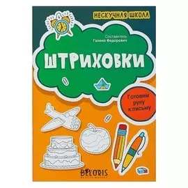 Прописи "Нескучная школа Штриховки: готовим руку к письму"