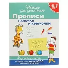 Прописи «Палочки и крючочки»