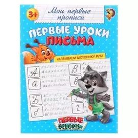 Прописи «Первые уроки письма», 20 стр.