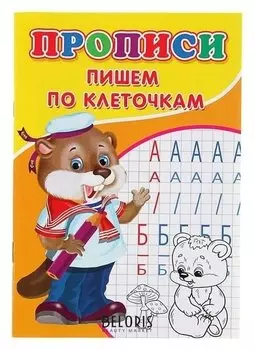 Прописи «Пишем по клеточкам»