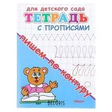 Прописи "Пишем по контуру"
