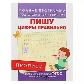 Прописи. пишу цифры правильно