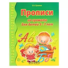 Прописи по грамоте для детей 5-7 лет. Лункина Е. Н.
