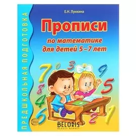 Прописи по математике для детей 5-7 лет Лункина Е. Н.