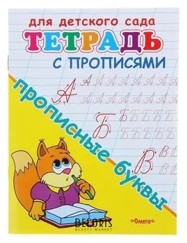 Прописи "Прописные буквы"