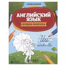 Прописи-раскраска Английский язык, Яровский Л.