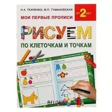 Прописи "Рисуем по клеточкам и точкам"
