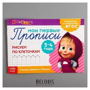 Прописи «Рисуем по клеточкам», маша и медведь, 20 листов