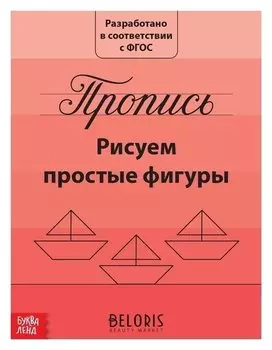 Прописи «Рисуем простые фигуры», 20 стр.