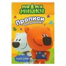 Прописи с наклейками "Ми-ми-мишки. пишем буквы"