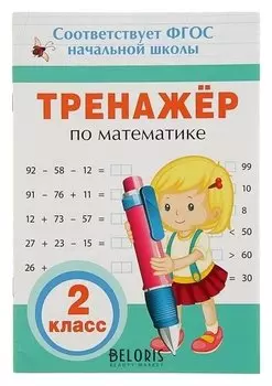 Прописи "Тренажёр по математике. 2 класс"