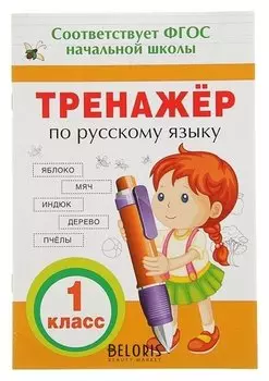 Прописи "Тренажёр по русскому языку. 1 класс"