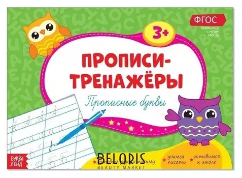 Прописи-тренажёры «Прописные буквы», 16 стр.