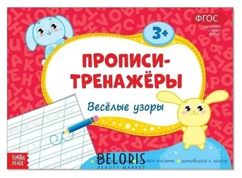 Прописи-тренажёры «Весёлые узоры», 16 стр.