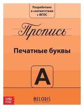 Прописи «Учимся писать буквы», 20 стр.