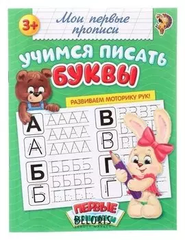 Прописи «Учимся писать буквы», 20 стр.