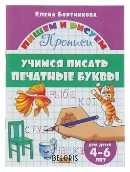 Прописи «Учимся писать печатные буквы»: для детей 4-6 лет. бортникова Е.