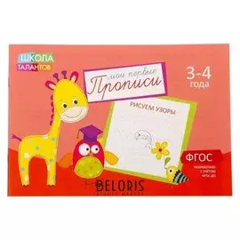 Прописи «Узоры» для детей 3-4 лет, 20 стр.