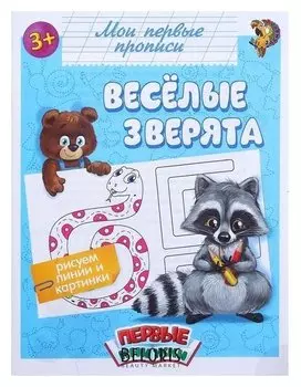 Прописи «Весёлые зверята», 16 стр.