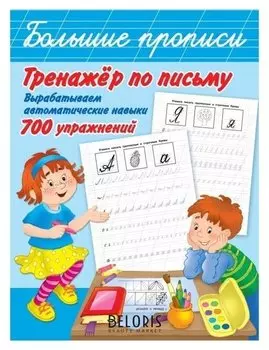 Прописи "Вырабатываем автоматические навыки"