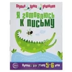 Прописи "Я готовлюсь к письму"