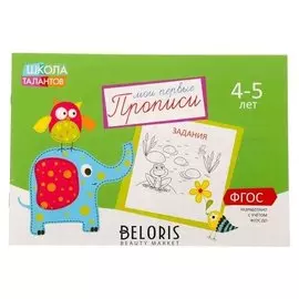 Прописи «Задания» для детей 4–5 лет, 20 стр.