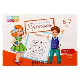 Прописи «Задания» для детей 6-7 лет, 20 стр.