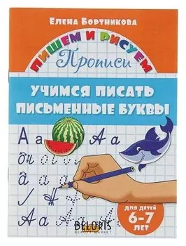 Просипи «Учимся писать письменные буквы»: для детей 6-7 лет. бортникова Е.