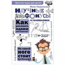 Простая наука для детей Научные фокусы и головоломки Перельман Я.И.