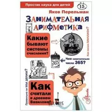 Простая наука для детей Занимательная арифметика Перельман Я.И.