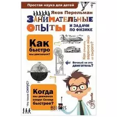 Простая наука для детей Занимательные опыты и задачи по физике Перельман Я.И.