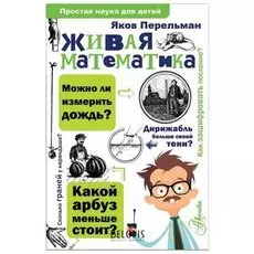 Простая наука для детей Живая математика Перельман Я.И.