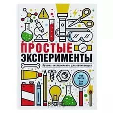 Простые эксперименты