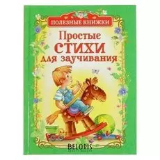 Простые стихи для заучивания