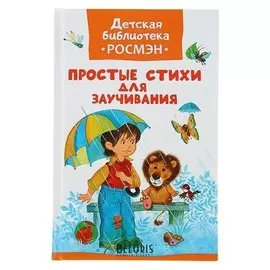 Простые стихи для заучивания
