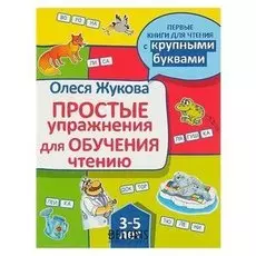Простые упражнения для обучения чтению Жукова О.С.