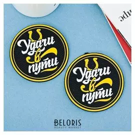 Противоскользящий коврик в подстаканник «Удачи в пути», 2 шт