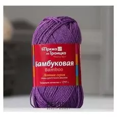 Пряжа "Бамбуковая" 100% бамбуковое волокно 130м/50гр (1312 фиалка)