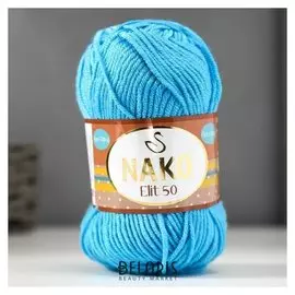 Пряжа "Elit 50" 100% акрил 125м/50г (235)