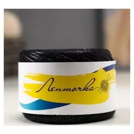 Пряжа "Glitz" 100% полиэстр 50м/115гр, ширина нити 5 мм (Чёрная)