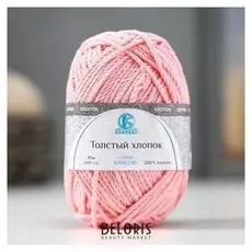 Пряжа "Толстый хлопок" 100 % хлопок 95м/100гр (055 светлый розовый)