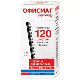 Пружины пластиковые для переплета, комплект 100 шт., 16 мм (для сшивания 101-120 листов), черные, Офисмаг